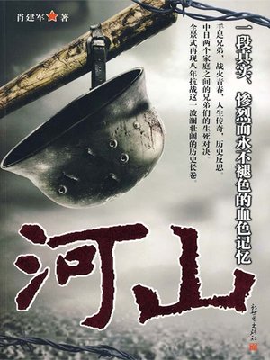 cover image of 河山（Territory）